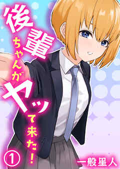 後輩ちゃんがヤッて来た！（1）