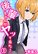 後輩ちゃんがヤッて来た！（1）