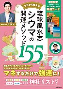 琉球風水志 シウマの開運メソッド155