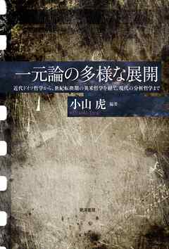一元論の多様な展開──近代ドイツ哲学から、世紀転換期の英米哲学を経て、現代の分析哲学まで