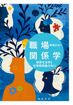 職場関係学──経営社会学と労使関係論の先に