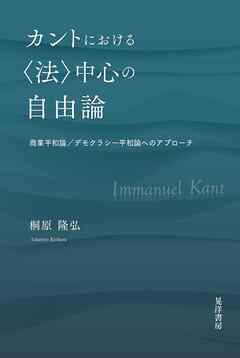 カントにおける〈法〉中心の自由論──商業平和論／デモクラシー平和論へのアプローチ