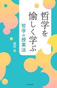 哲学を愉しく学ぶ──哲学の授業法