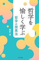 哲学を愉しく学ぶ──哲学の授業法
