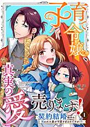 子育て令嬢、真実の愛売ります！―契約結婚相手の呪われた姿が可愛すぎるのですが！？― 1