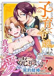 子育て令嬢、真実の愛売ります！―契約結婚相手の呪われた姿が可愛すぎるのですが！？―