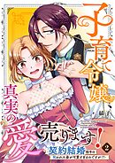 子育て令嬢、真実の愛売ります！―契約結婚相手の呪われた姿が可愛すぎるのですが！？― 2