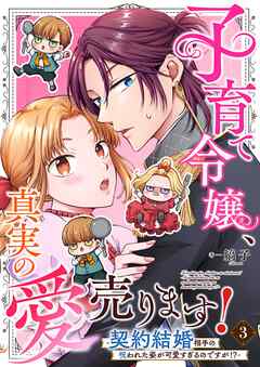 子育て令嬢、真実の愛売ります！―契約結婚相手の呪われた姿が可愛すぎるのですが！？―