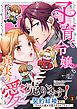 子育て令嬢、真実の愛売ります！―契約結婚相手の呪われた姿が可愛すぎるのですが！？― 3