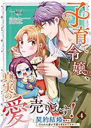 子育て令嬢、真実の愛売ります！―契約結婚相手の呪われた姿が可愛すぎるのですが！？― 4