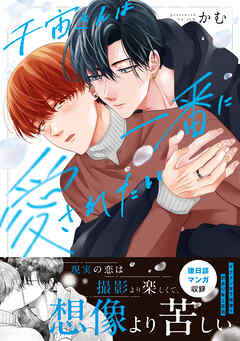 千宙さんは一番に愛されたい【単行本版】【単行本限定描き下ろし付】