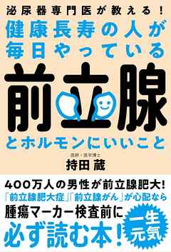 健康長寿の人が毎日やっている前立腺とホルモンにいいこと