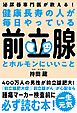 健康長寿の人が毎日やっている前立腺とホルモンにいいこと