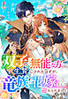 双子の「無能な方」だから生贄にされたはずが、竜族の花嫁として迎えられました【SS付き】