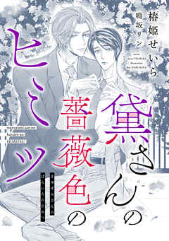 黛さんの薔薇色のヒミツ