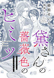 黛さんの薔薇色のヒミツ