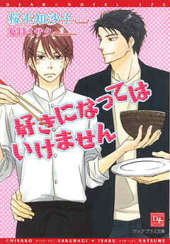 好きになってはいけません