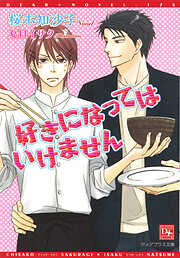 好きになってはいけません