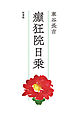 癲狂院日乗