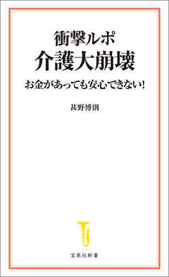 衝撃ルポ 介護大崩壊 お金があっても安心できない！