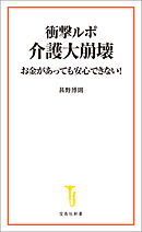 衝撃ルポ 介護大崩壊 お金があっても安心できない！