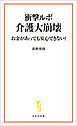 衝撃ルポ 介護大崩壊 お金があっても安心できない！