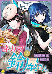 ネカマの鈴屋さん