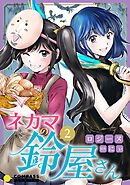 ネカマの鈴屋さん（2）