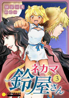 ネカマの鈴屋さん