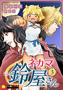 ネカマの鈴屋さん（3）