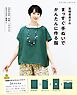 高橋恵美子のまっすぐ手ぬいでかんたんに作る服