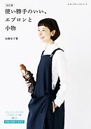 改訂版 使い勝手のいい、エプロンと小物