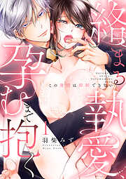 【期間限定　無料お試し版】絡まる執愛、孕むまで抱く ～この発情は抑制できない～