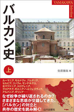 バルカン史 上