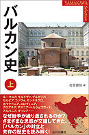 バルカン史 上