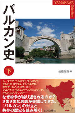 バルカン史 下