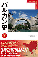 バルカン史 下