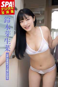 鈴木芽生菜「ムチムチボディへのこだわり」 SPA！デジタル写真集