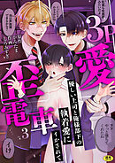 3P歪愛電車 ～優しい上司と俺様部下の執着愛にイかされて【R版】(3)