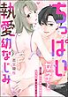 ちっぱい女子と執愛幼なじみ XL級のとろあま激重愛でみっちり育まれてます！