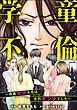 学童不倫 ～役員ママたちは夫のオンナでした～