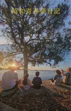 昭和青春夢日記