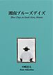 湘南ブルーズデイズ
