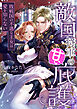 敵国将軍の甘い庇護 ～敗戦国の不遇な王女は愛を知らない～