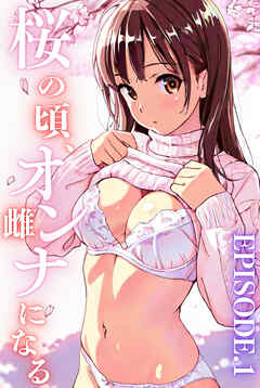 桜のころ、雌（オンナ）になる EPISODE.1