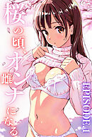 桜のころ、雌（オンナ）になる EPISODE.1