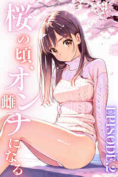 桜のころ、雌（オンナ）になる EPISODE.2