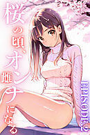 桜のころ、雌（オンナ）になる EPISODE.2