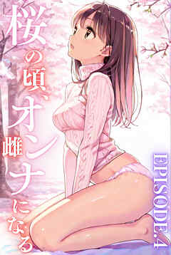 桜のころ、雌（オンナ）になる EPISODE.4