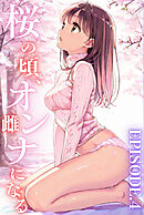 桜のころ、雌（オンナ）になる EPISODE.4